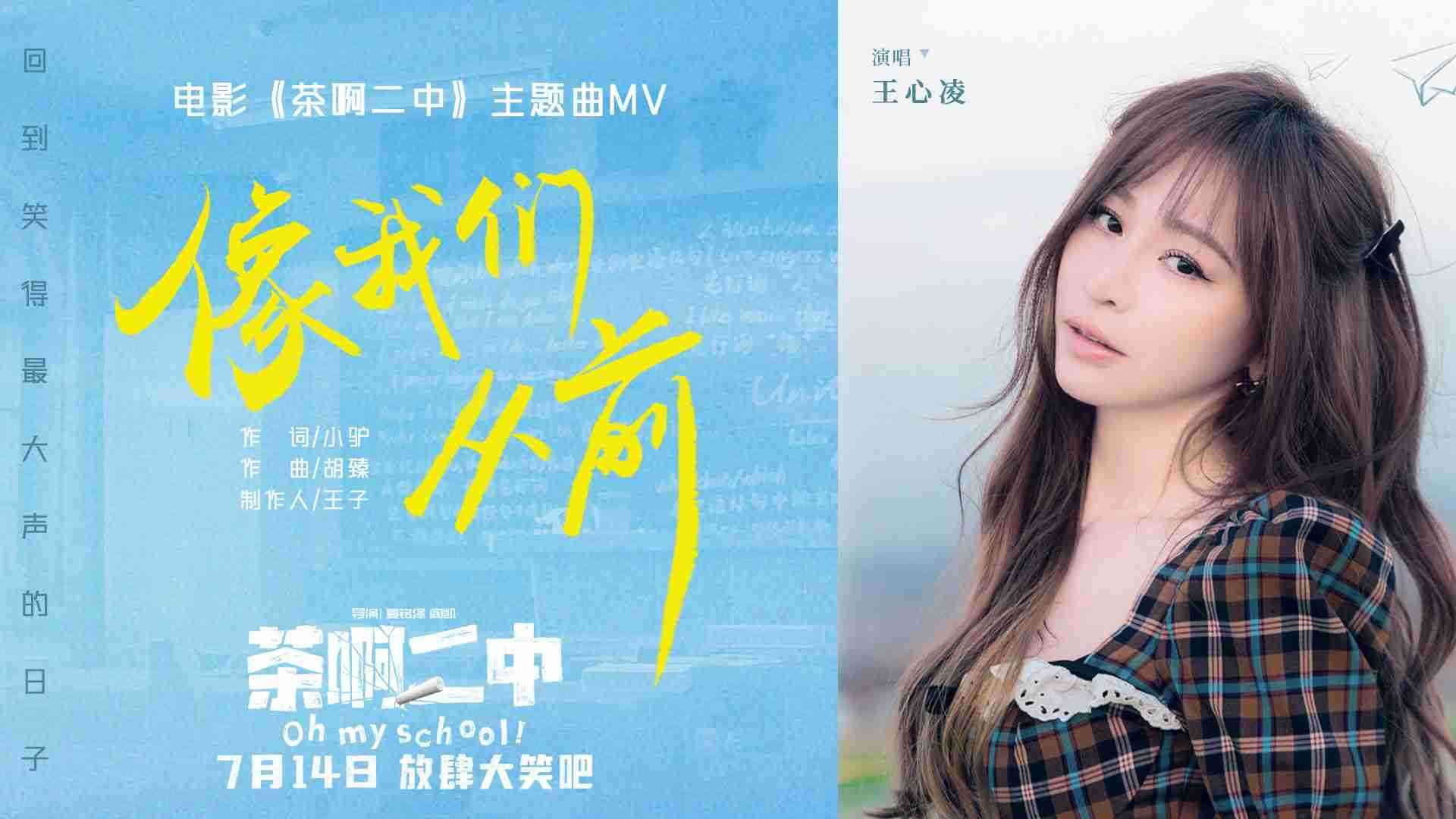 电影《茶啊二中》主题曲《像我们从前》MV